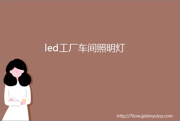 led工厂车间照明灯